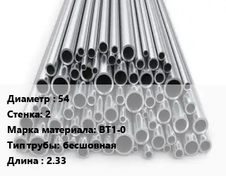 Труба титановая 54 s=2 Марка: ВТ1-0 бесшовная L=2.33